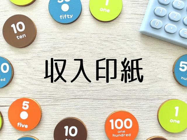 収入印紙の種類や使用方法と節約方法などを解説！