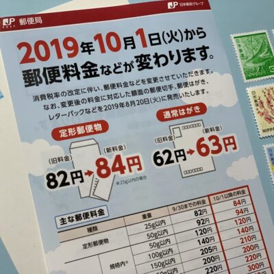 2019年10月1日から消費税増税により郵便料金が値上げ！【全料金比較表