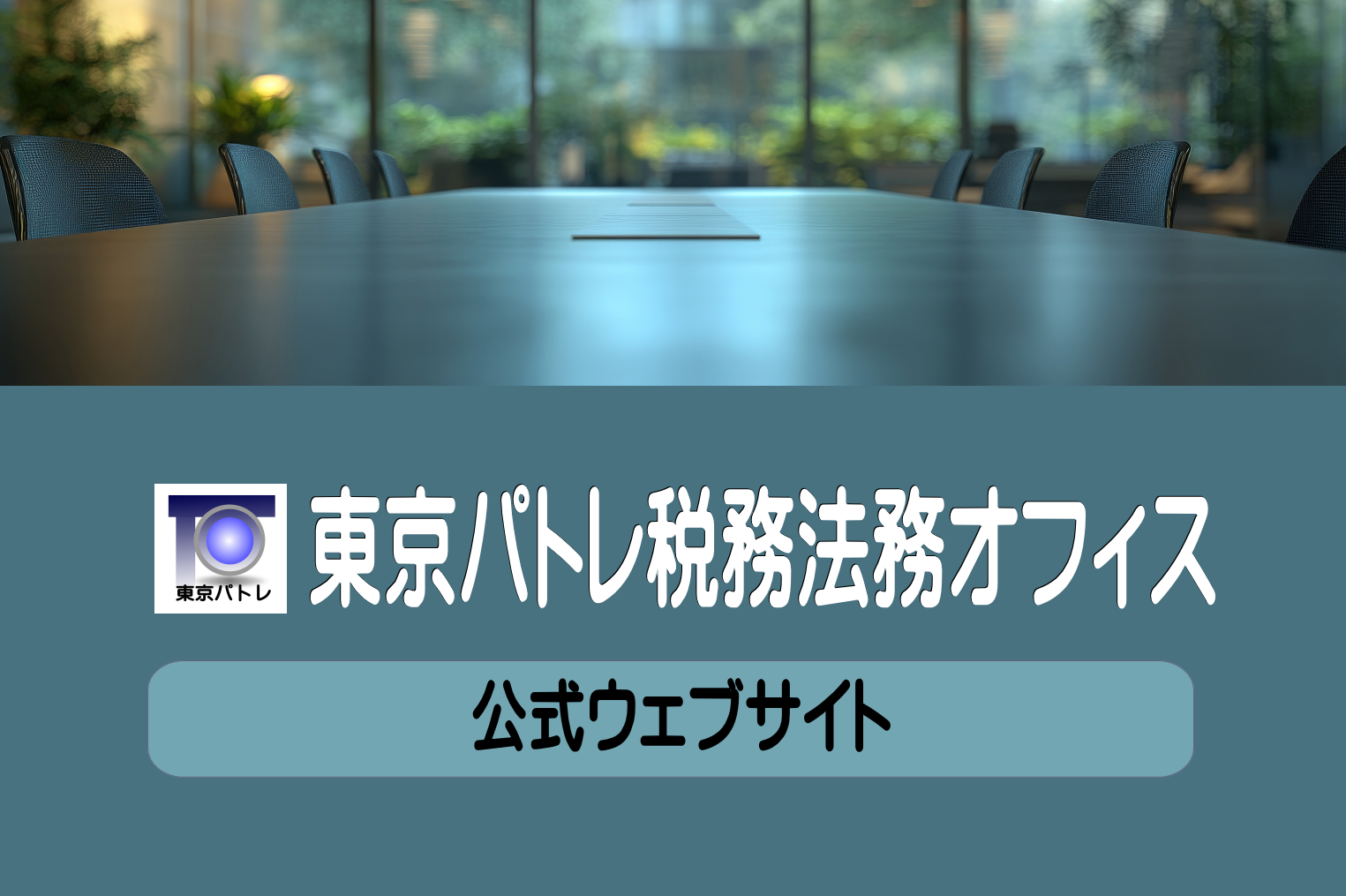 東京パトレ税務法務オフィス 公式ウェブサイト