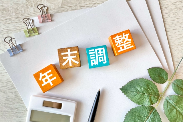 【令和6年の年末調整用紙】扶養控除等申告書などのExcel&PDFダウンロードや記入解説など