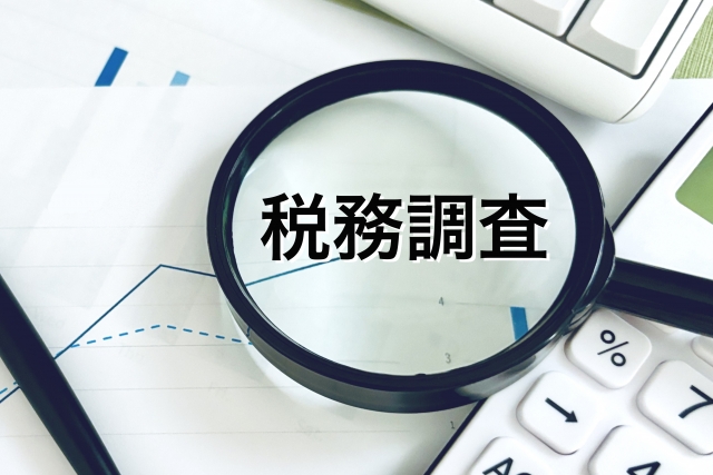税務調査になりやすい会社とは？業種？地域？税理士の有無？