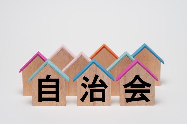 自治会や町内会の加入は強制なのか？