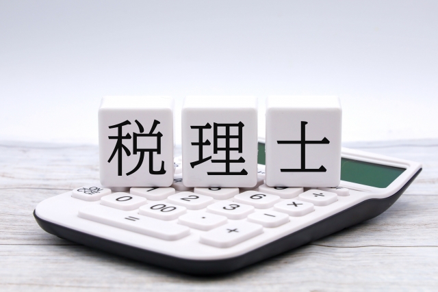 「税理士試験」と「税理士という職業」について知っていますか?