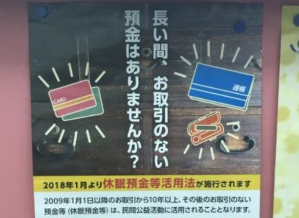 長い間取引のない銀行預金は引き出せなくなるってホント？